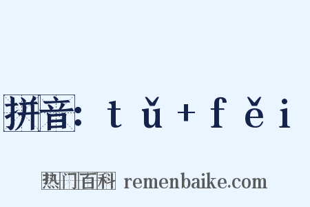 拼音：tǔ+fěi是什么意思的图片